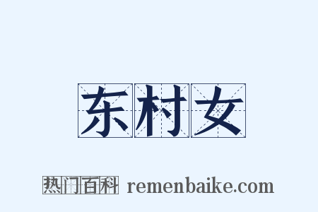 东村女是什么意思的图片